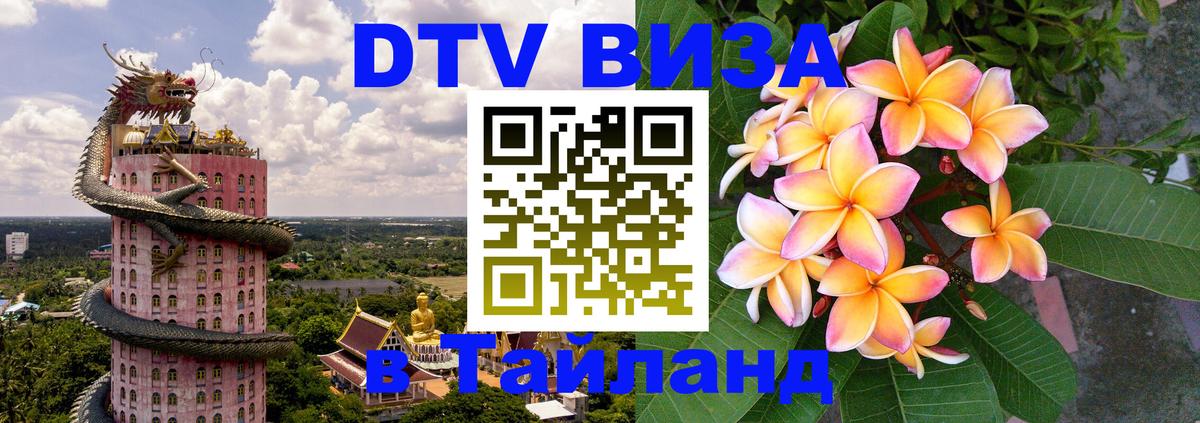 Стоимость и условия DTV визы — оформление в Таиланд под ключ - 