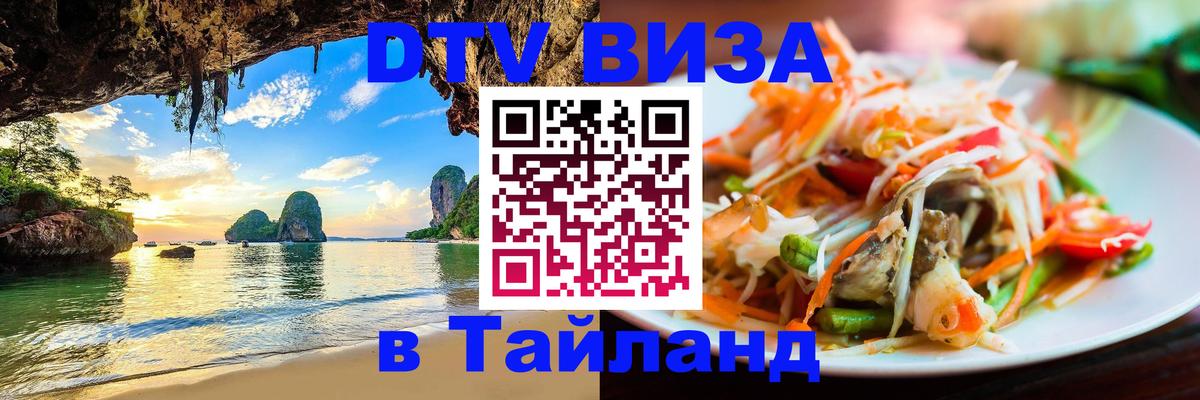 Купить DTV визу в Таиланд 