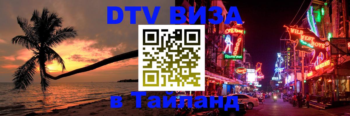 Сколько стоит виза DTV в Тайланд 